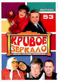 Krivoe Zerkalo 53