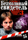Bezmolvnyj svidetel 3