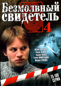 Bezmolvnyj svidetel 4