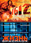 1612 + Schizn v rasploh - 2in1