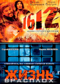 1612 + Schizn v rasploh - 2in1