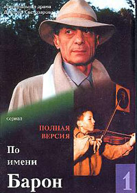 Po imeni Baron (polnaja versija) - 3DVDs