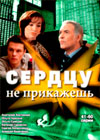 Serdcu ne prikaschesh - Tom 3