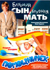 Bludnyj syn, bludnaja mat + Pomoshhnitchek - 2in1