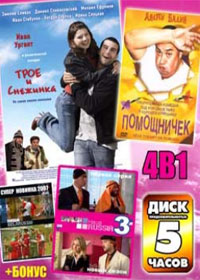 Òðîå è Ñíåæèíêè + Ïîìîùíè÷åê + Íàøà Belarussia + Íàøà Russia 3