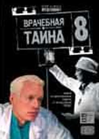 Vratchebnaja tajna - Tom 8
