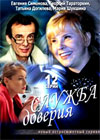 Sluschba doverija