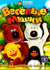 Veselye Mishki
