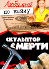 Ljubimyj po najmu + Skulptop smerti - 2in1