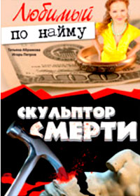 Ljubimyj po najmu + Skulptop smerti - 2in1
